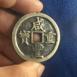 古董花錢-- 咸豐重寶當五十 --3-5-360 歷史價格詳細信息