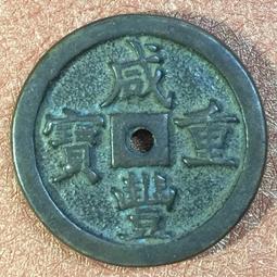 咸豐重寶當五十寶源局/清代咸豐/保真保老 歷史價格詳細信息