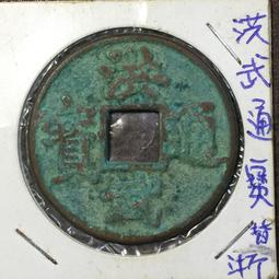 古董花錢-- 洪武通寶  背三錢--3-5-368 歷史價格詳細信息