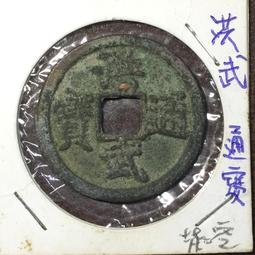 古董花錢-- 洪武通寶  背三錢--3-5-368 歷史價格詳細信息