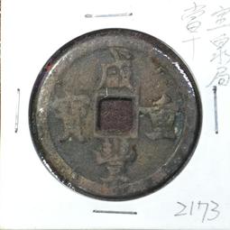 咸豐重寶當十品如圖所示，有緣的來，按圖發貨看好下單不退 古幣 古錢 銅錢 -751 歷史價格詳細信息