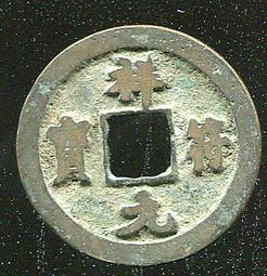 古錢 北宋--小平/折二錢 不同年號瑕疵品,多枚便宜一起出售 K0 歷史價格詳細信息