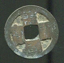 南唐-唐國通寶《真書》 歷史價格詳細信息