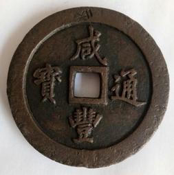 咸雍通寶錢品如圖所示，有緣的來，按圖發貨看好下單不退不 古幣 古錢 銅錢 -779 歷史價格詳細信息