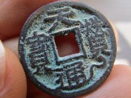 【妹妹的店】遼代 清寧通寶 小平錢 銅錢 歷史價格詳細信息