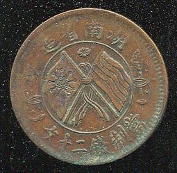 湖南省造20文，公博AU53分。22803 歷史價格詳細信息