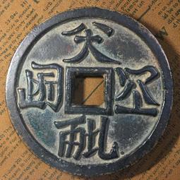 古董花錢-- 阜昌重寶花錢 --3-5-357 歷史價格詳細信息