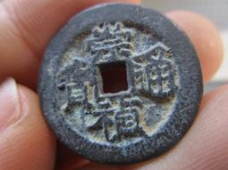 明代崇禎通寶，小平鬼崇禎，田坑2枚，無破無裂漏，實物拍攝，按 古玩 老物件 舊藏 -6997 歷史價格詳細信息