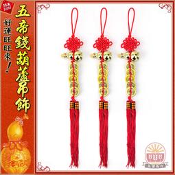 【招財五帝錢~招財葫蘆】(小)(14.5cm)中國結天然錢幣/錢幣流蘇吊飾/招財避邪 歷史價格詳細信息