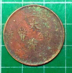 (大清銅幣 當百龍洋)  直徑3.9公分 銅板仿古品 古玩古董收藏ㄆ嬄 歷史價格詳細信息