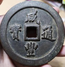 咸雍通寶錢品如圖所示，有緣的來，按圖發貨看好下單不退不 古幣 古錢 銅錢 -779 歷史價格詳細信息