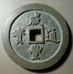 咸雍通寶錢品如圖所示，有緣的來，按圖發貨看好下單不退不 古幣 古錢 銅錢 -779 歷史價格詳細信息