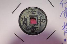 重和寶錢品如圖所示，年中大放漏，有緣的來，按圖發 古幣 古錢 銅錢 -572 歷史價格詳細信息