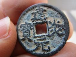 【妹妹的店】元 龍鳳通寶 小平錢 銅錢 銅幣 歷史價格詳細信息