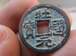 【妹妹的店】元 龍鳳通寶 小平錢 銅錢 銅幣 歷史價格詳細信息