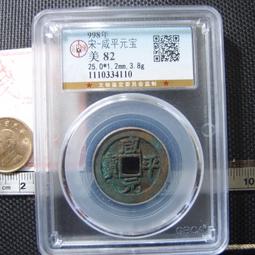 【錢幣鈔】(宋徽宗960~1127)  崇寧通寶 小平七級 中乾評級 75 罕見品種 歷史價格詳細信息