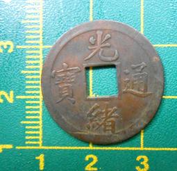 清代錢幣 光緒通寶 寶黔局小平 背下星 85分美品同分值隨機8332 歷史價格詳細信息