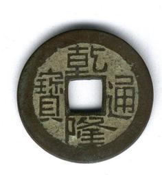 #乾隆通寶 寶浙局，角頭通蹲浙。保粹評級極美85。品相優美。15448 歷史價格詳細信息