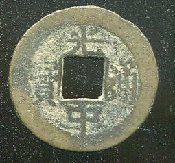 【安南古錢】太平通寶 , 直徑22mm , 保證真品，如圖 #200746 歷史價格詳細信息