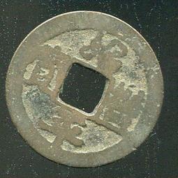 安南錢-紹平豐寶2枚 歷史價格詳細信息