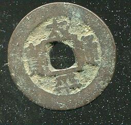 #太平通寶 保粹評級古錢幣銅錢北宋太平通寶 正字 美80 先 歷史價格詳細信息