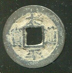 #太平通寶 保粹評級古錢幣銅錢北宋太平通寶 正字 美80 先 歷史價格詳細信息