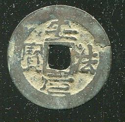 安南錢-安法元寶2枚 歷史價格詳細信息