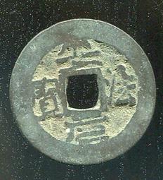 安南錢-安法元寶2枚 歷史價格詳細信息