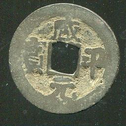 安南錢-元符通寶《篆書》 歷史價格詳細信息