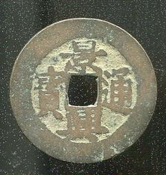 安南錢-景興通寶-《4種版式》 歷史價格詳細信息