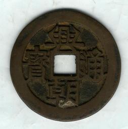 興朝通寶上下五厘 狹五 歷史價格詳細信息