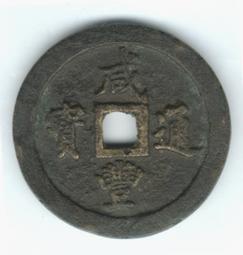 咸雍通寶錢品如圖所示，有緣的來，按圖發貨看好下單不退不 古幣 古錢 銅錢 -779 歷史價格詳細信息