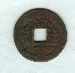 咸雍通寶錢品如圖所示，有緣的來，按圖發貨看好下單不退不 古幣 古錢 銅錢 -779 歷史價格詳細信息