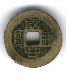 咸雍通寶錢品如圖所示，有緣的來，按圖發貨看好下單不退不 古幣 古錢 銅錢 -779 歷史價格詳細信息