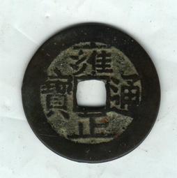 雍正通寶-寶黔局《折二》 歷史價格詳細信息