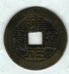 雍正通寶 寶河局，保粹評級90分。13861 歷史價格詳細信息