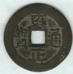 雍正通寶 包老 支持一切鑒定15728 歷史價格詳細信息