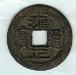 雍正通寶順治通寶各一枚，清代稀有古錢幣銅錢，品相如圖，實物拍 歷史價格詳細信息