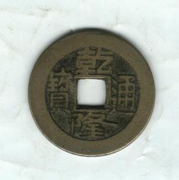 乾隆通寶小平大樣一枚，128非偏遠，喜歡的直接拍吧。34873 歷史價格詳細信息