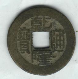 乾隆通寶小平大樣一枚，128非偏遠，喜歡的直接拍吧。34873 歷史價格詳細信息