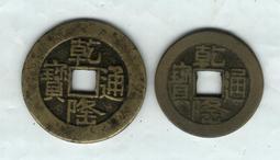 乾隆通寶小平大樣一枚，128非偏遠，喜歡的直接拍吧。34873 歷史價格詳細信息