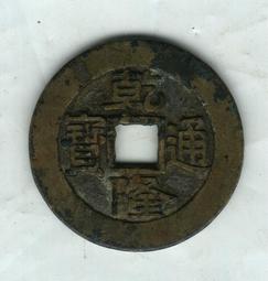 乾隆通寶大樣黃亮傳世極美品保粹至臻評級85，直徑27+，厚度20057 歷史價格詳細信息