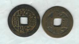 #乾隆通寶-愛藏評級（寶源、寶福、寶泉）20361 歷史價格詳細信息