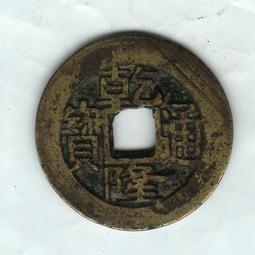 #乾隆通寶-愛藏評級（寶源、寶福、寶泉）20361 歷史價格詳細信息