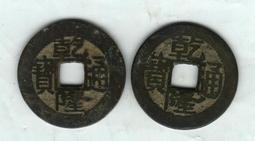 #乾隆通寶-愛藏評級（寶源、寶福、寶泉）20361 歷史價格詳細信息