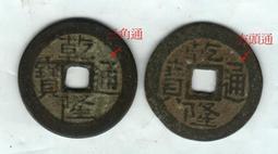 乾隆通寶 寶晉局 小餅子 源手晉 23.5*1.5mm 厚重24089 歷史價格詳細信息