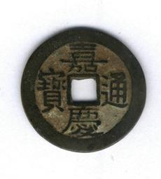 嘉慶通寶-《寶雲局》背鎏金 歷史價格詳細信息