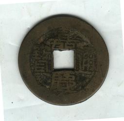 嘉慶通寶 寶泉局大吉 蟹殼青包漿 角頭翹頭通 24.2*1.24094 歷史價格詳細信息