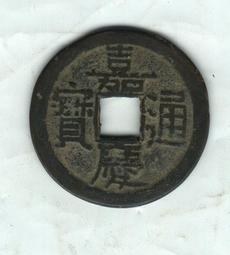 嘉慶通寶 寶泉局大吉 蟹殼青包漿 角頭翹頭通 24.2*1.24094 歷史價格詳細信息