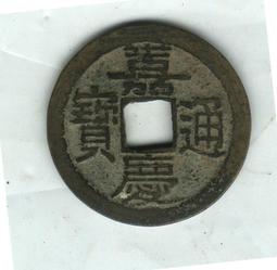 嘉慶通寶寶福局大吉部版式，剛從坨子里摔出來，品相很好。聲音當5969 歷史價格詳細信息